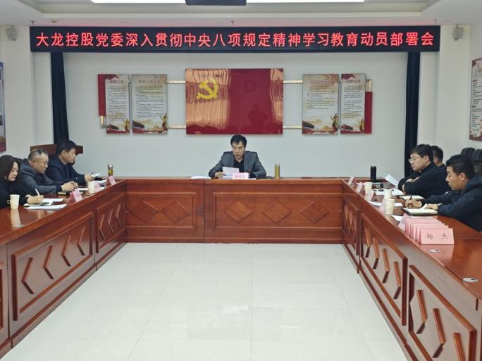大龙控股党委召开深入贯彻中央八项规定精神学习教育部署会